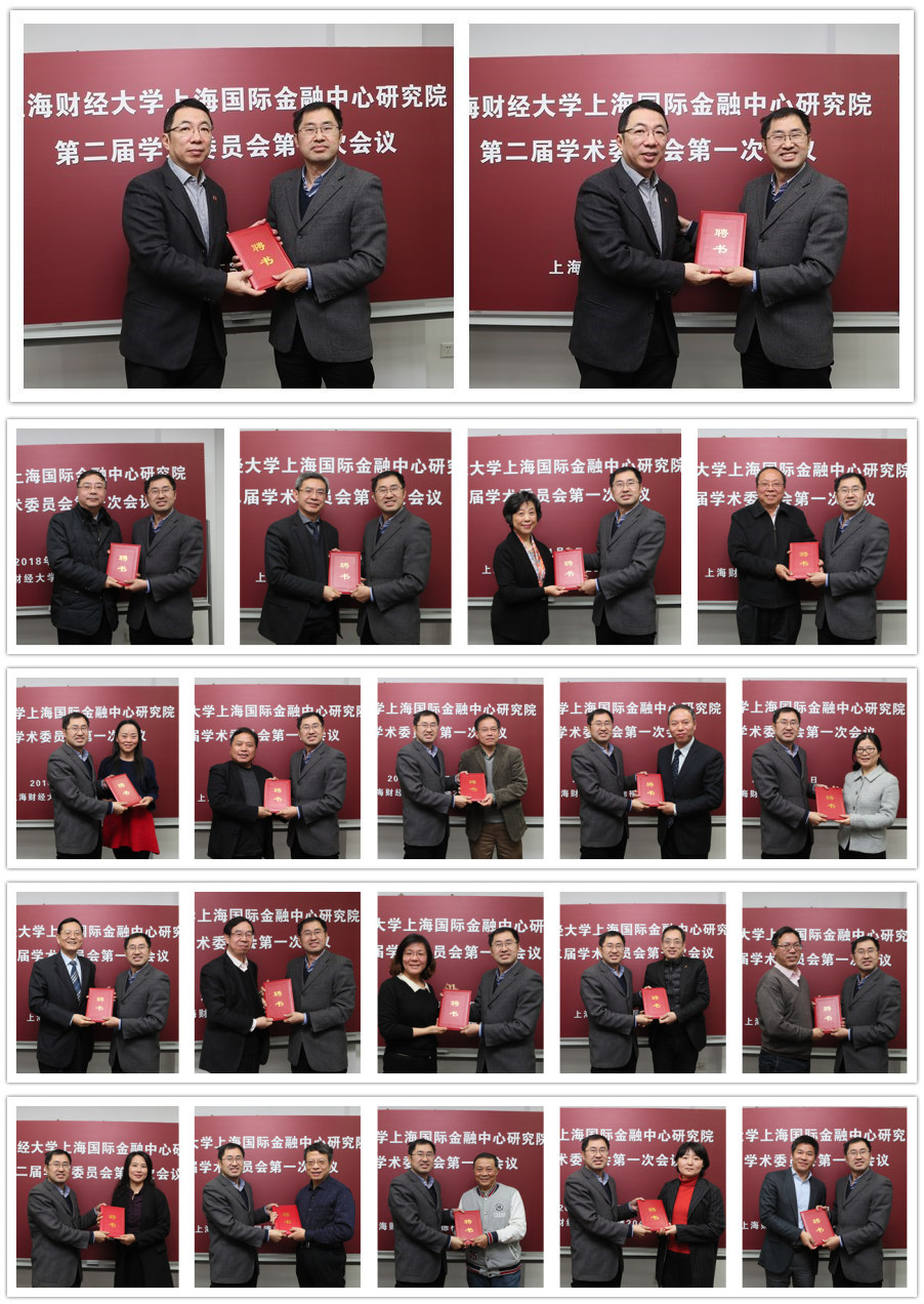 上海财经大学上海国际金融中心研究院第二届学术委员会第一次会议顺利召开