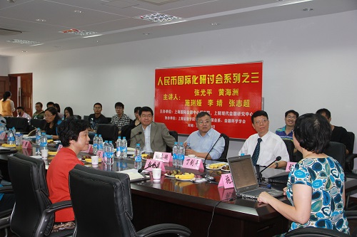 人民币国际化研讨会系列三