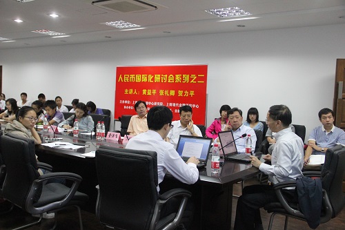 人民币国际化研讨会系列二